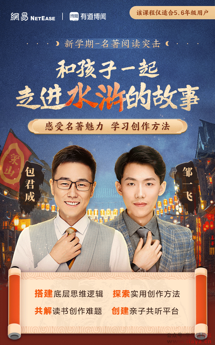 和孩子一起，走进水浒的故事